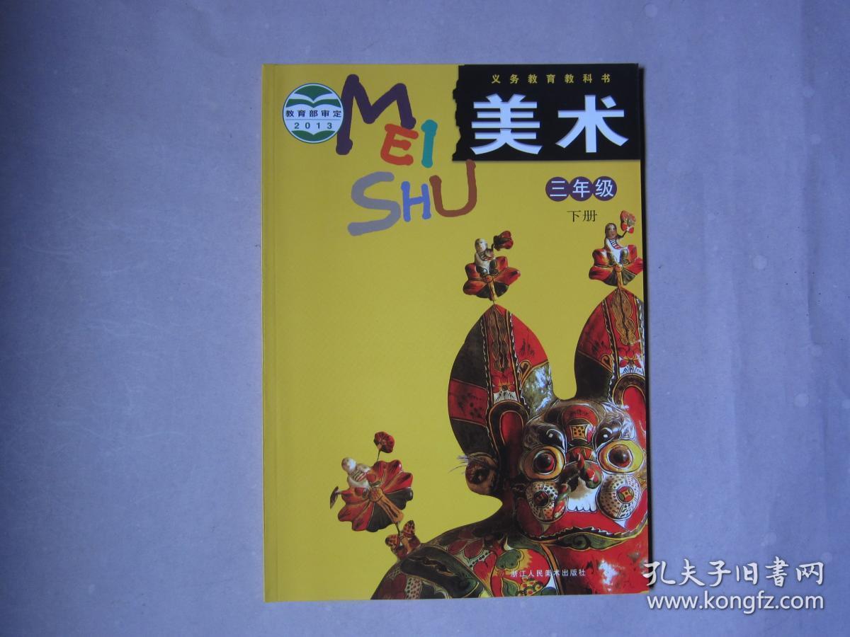 义务教育教科书美术三年级下册