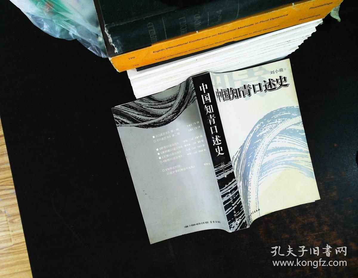 中国知青口述史