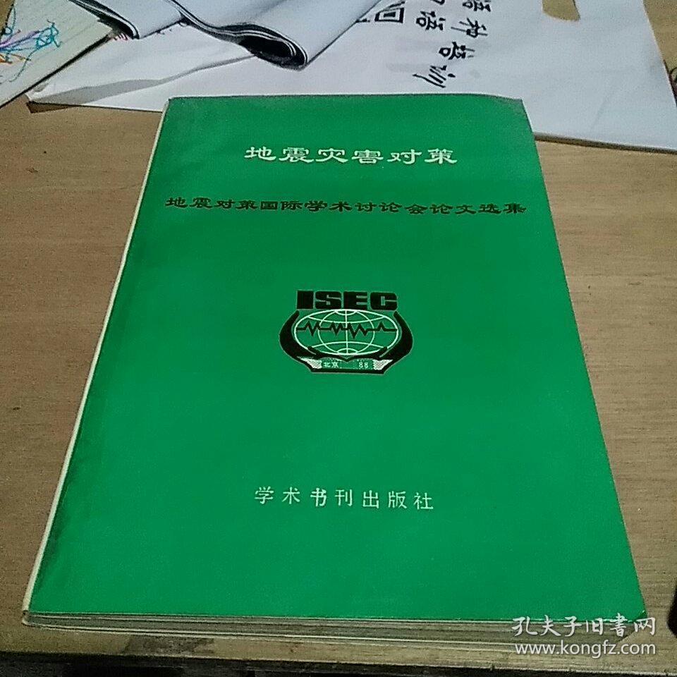 地震灾害对策/邹其嘉 学术书刊出版社