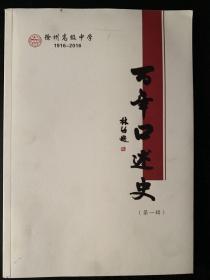 百年口述史第一辑徐州高级中学1916-2016