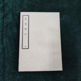 客尘医话