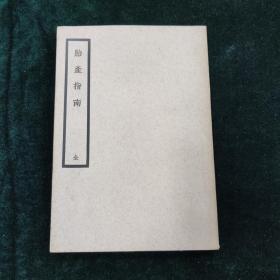 胎产指南