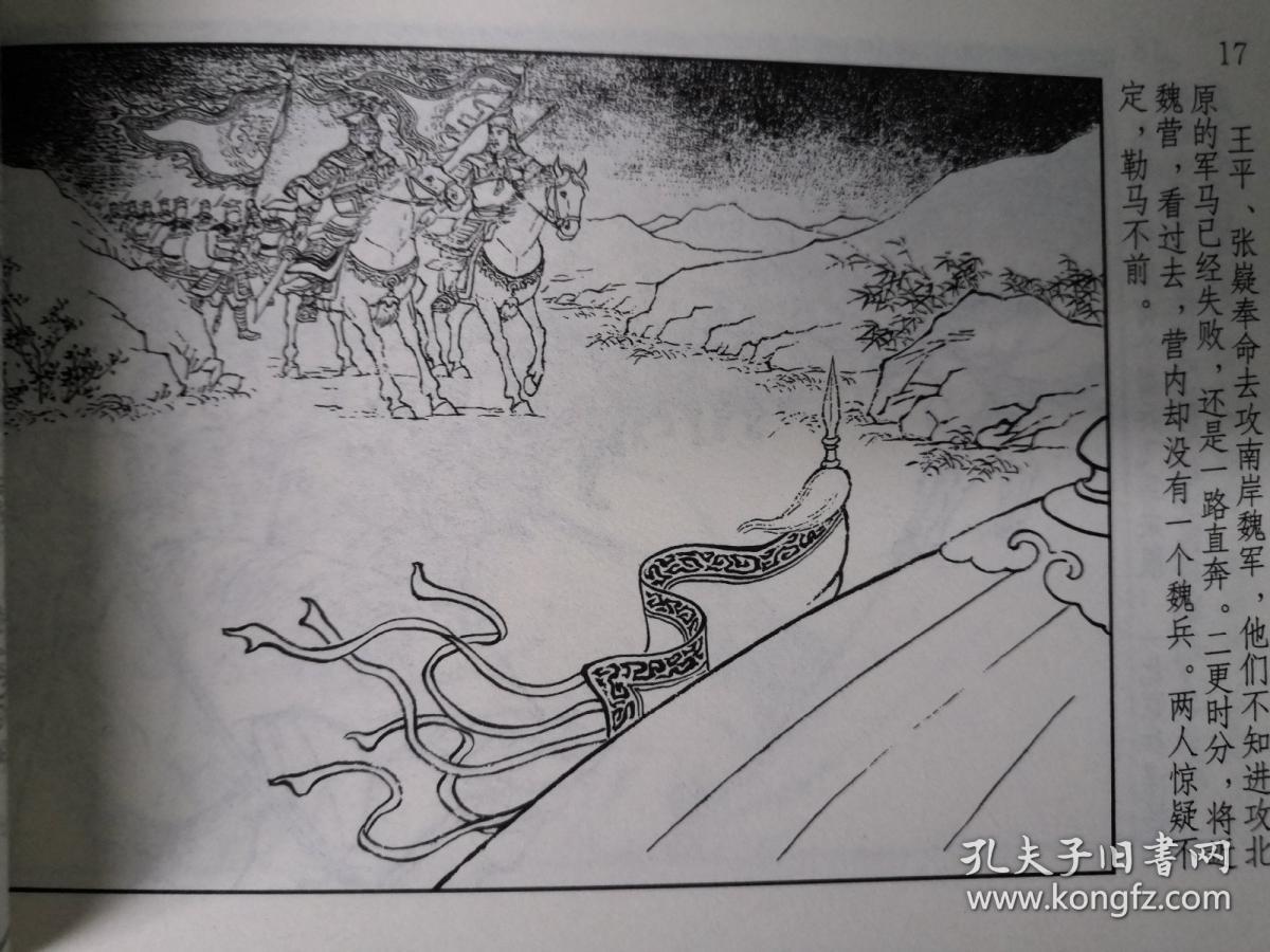 连环画三国演义之五十三 五丈原 冯墨农绘