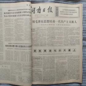 文革报纸  ： 湖南日报合订本   1970年5月全月