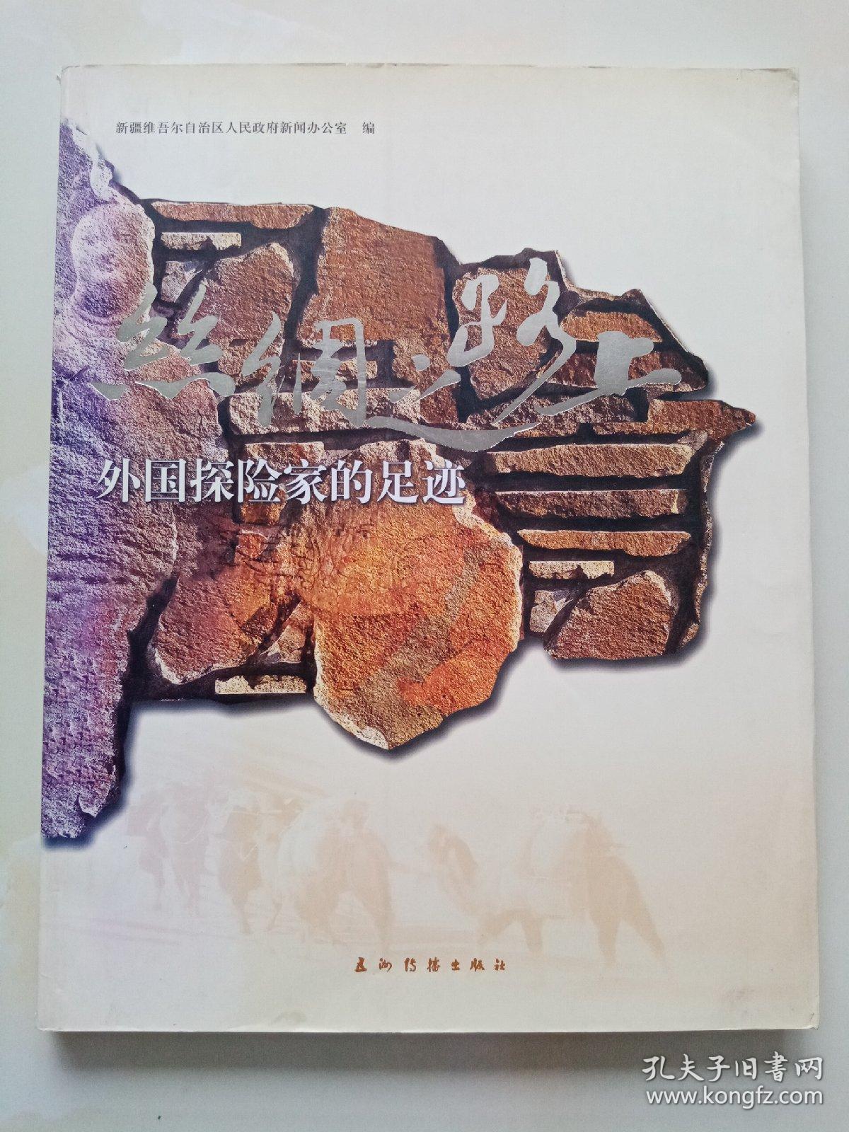 丝绸之路上外国探险家的足迹_李屹,吴敦夫主编_孔夫子旧书网