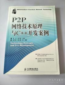 P2P网络技术原理与C++开发案例 杨天路、魏小康 著；张文、赵子铭 编 / 人民邮电出版社