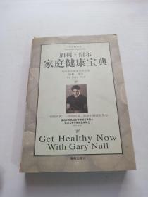 加利.纽尔家庭健康宝典