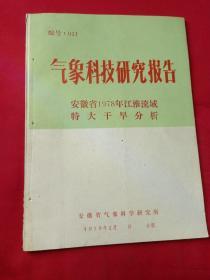 气象科技研究报告 安徽省1978年江淮流域特大干旱分析