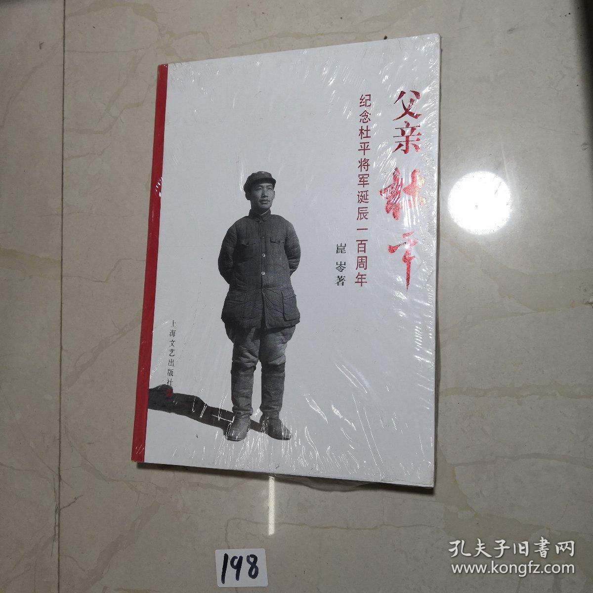 父亲杜平:纪念杜平将军诞辰一百周年