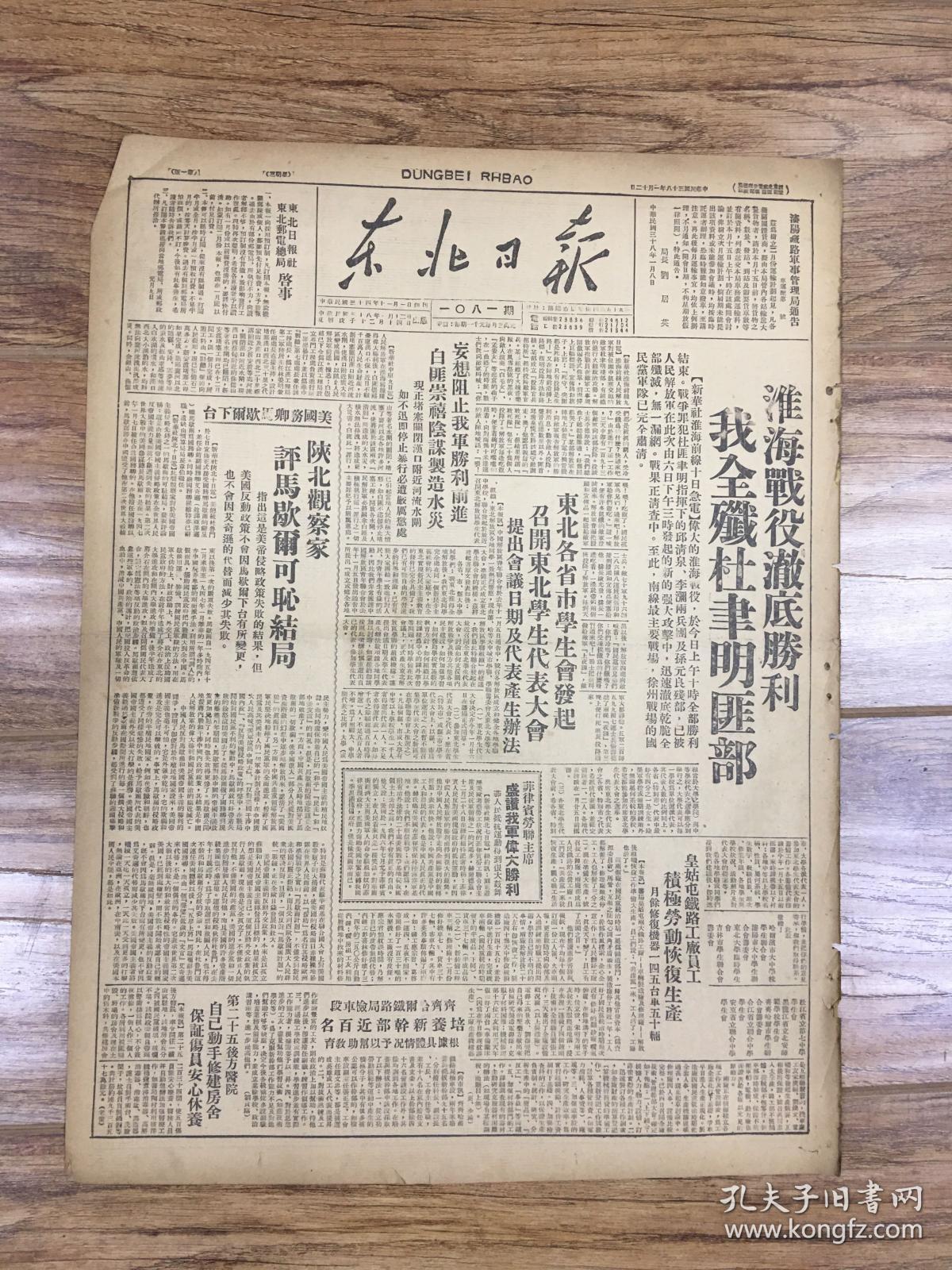 1949年报纸东北日报1月份淮海战役7份