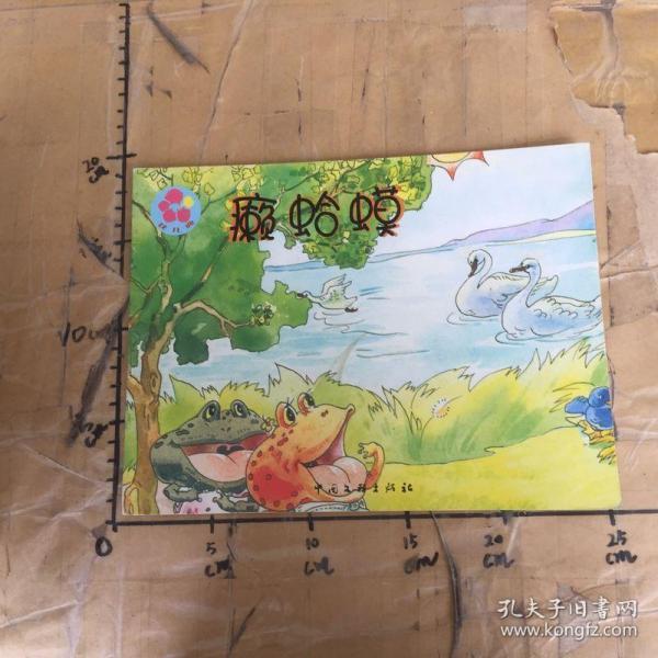 癞蛤蟆_花儿典创作组_孔夫子旧书网