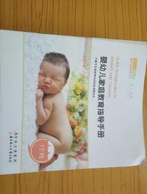 婴幼儿家庭教育指导手册（从婴儿第一个月到第三十六个月）共25本