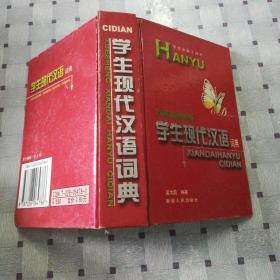 学生现代汉语词典