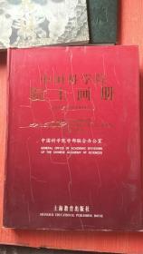 中国科学院院士画册:1993年至1999年:1993-1999