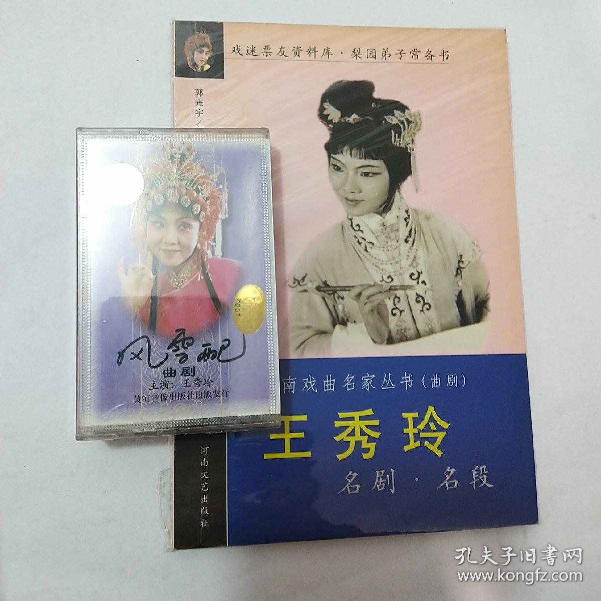 王秀玲名剧名段风雪配曲剧1书1磁带