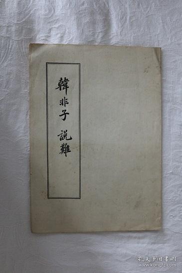 韩非子-说难(大字本)