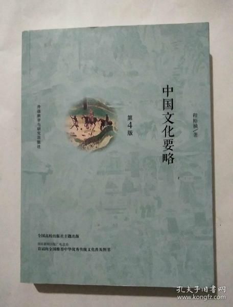 中国文化要略(第4版)
