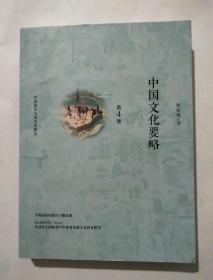 中国文化要略(第4版)