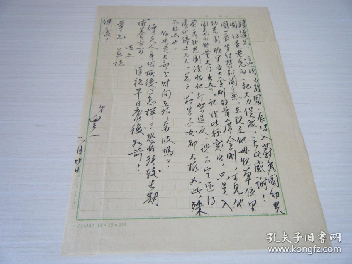 鲁迅之侄《周丰一》 毛笔信函 一通一页