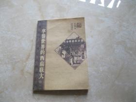 享誉世界的西南联大