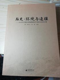 历史·环境与边疆：2010年中国历史地理国际学术研讨会论文集