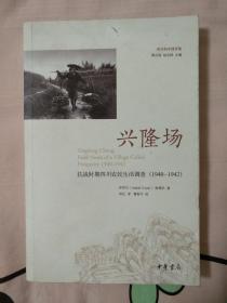 兴隆场：抗战时期四川农民生活调查（1940—1942）【私藏 品好】
