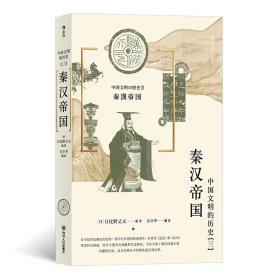新书--后浪·中国文明的历史（三）：秦汉帝国