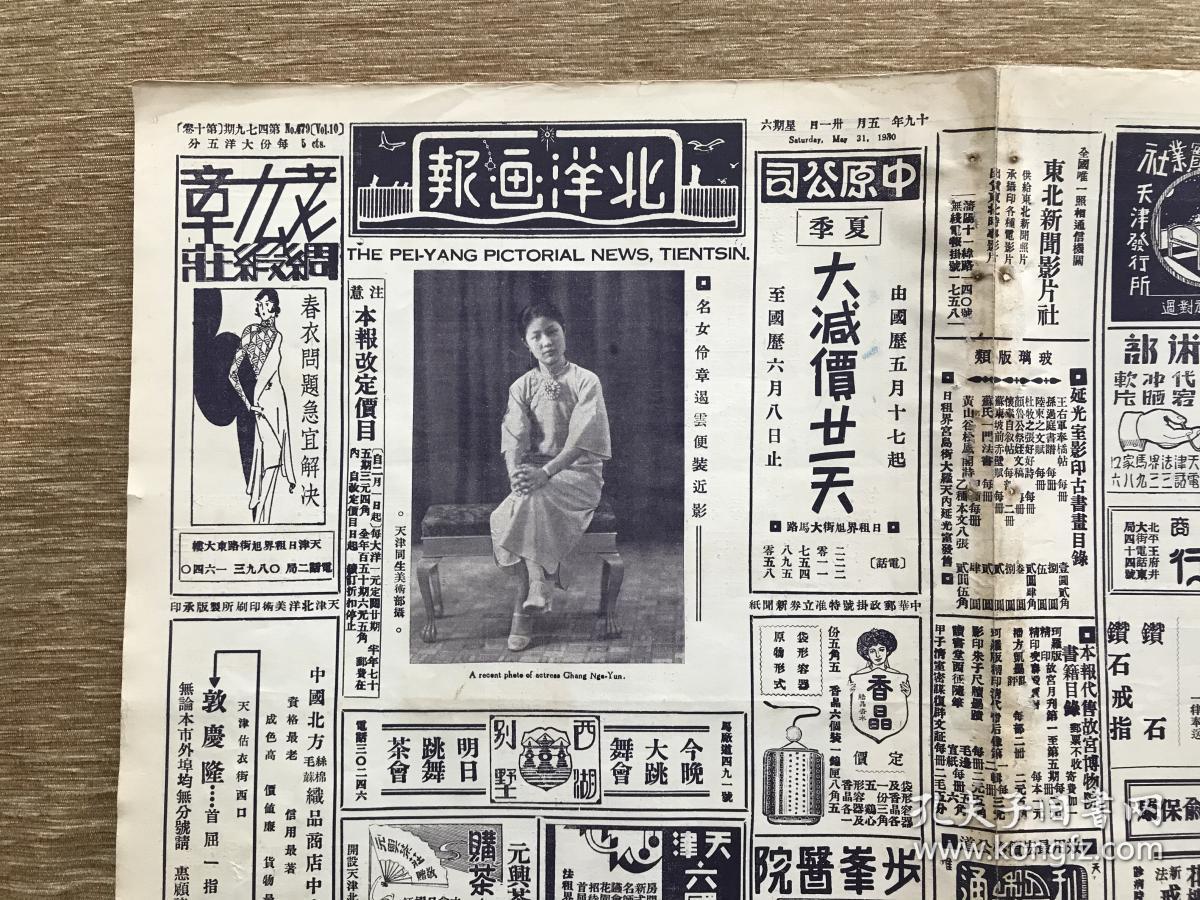 北洋画报第479期8开4版道林纸1930年名女伶章遏云便装