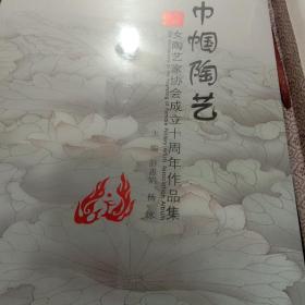 巾帼陶艺 : 谨以此书献给中国女陶艺家协会成立