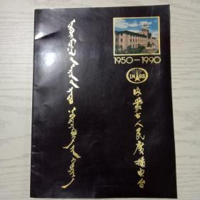 内蒙古人民广播电台1950—1990画册