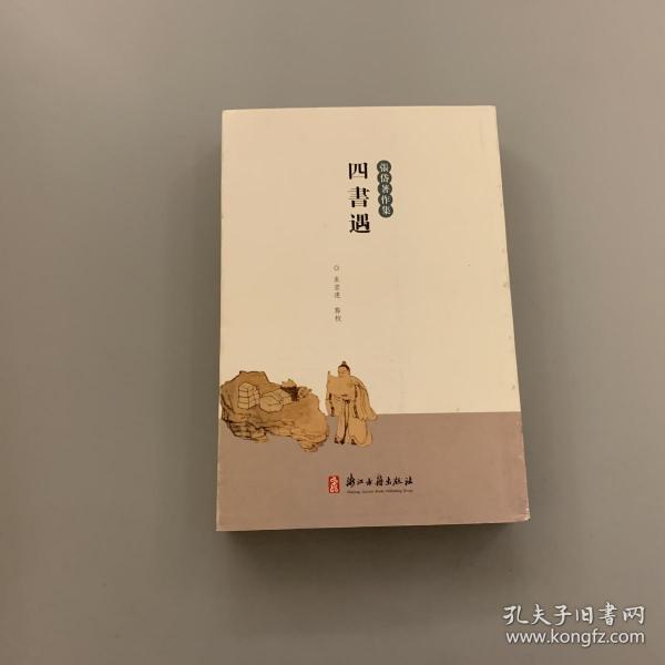四书遇:(张岱著作集)
