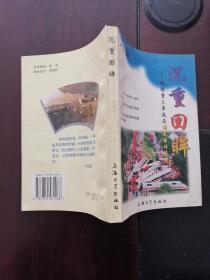 沉重回眸--铁路重大事故与路风事件透析