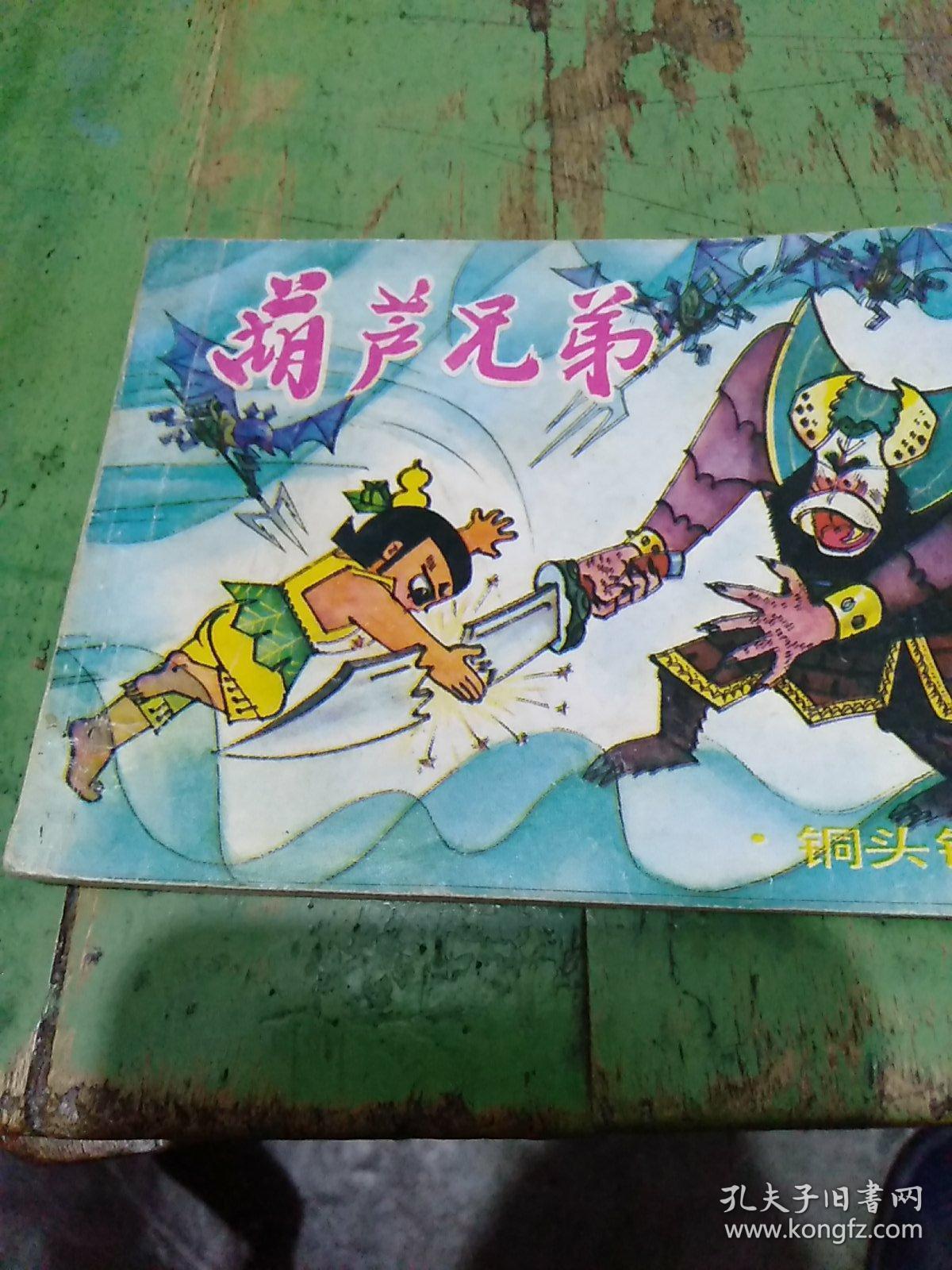 铜头铁臂 (系列动画《葫芦兄弟》之三)