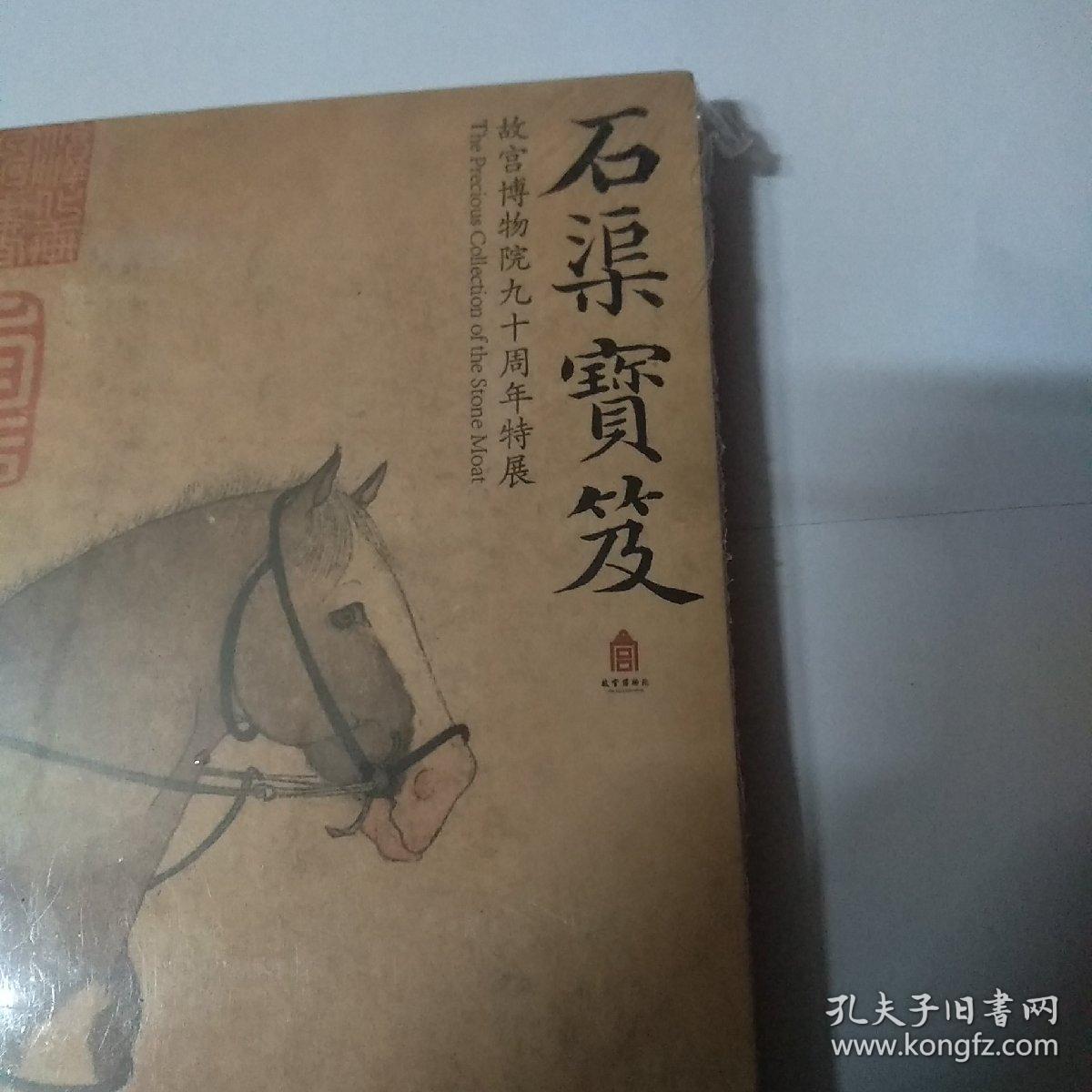 石渠宝笈:故宫博物院九十周年特展(全新未开封)