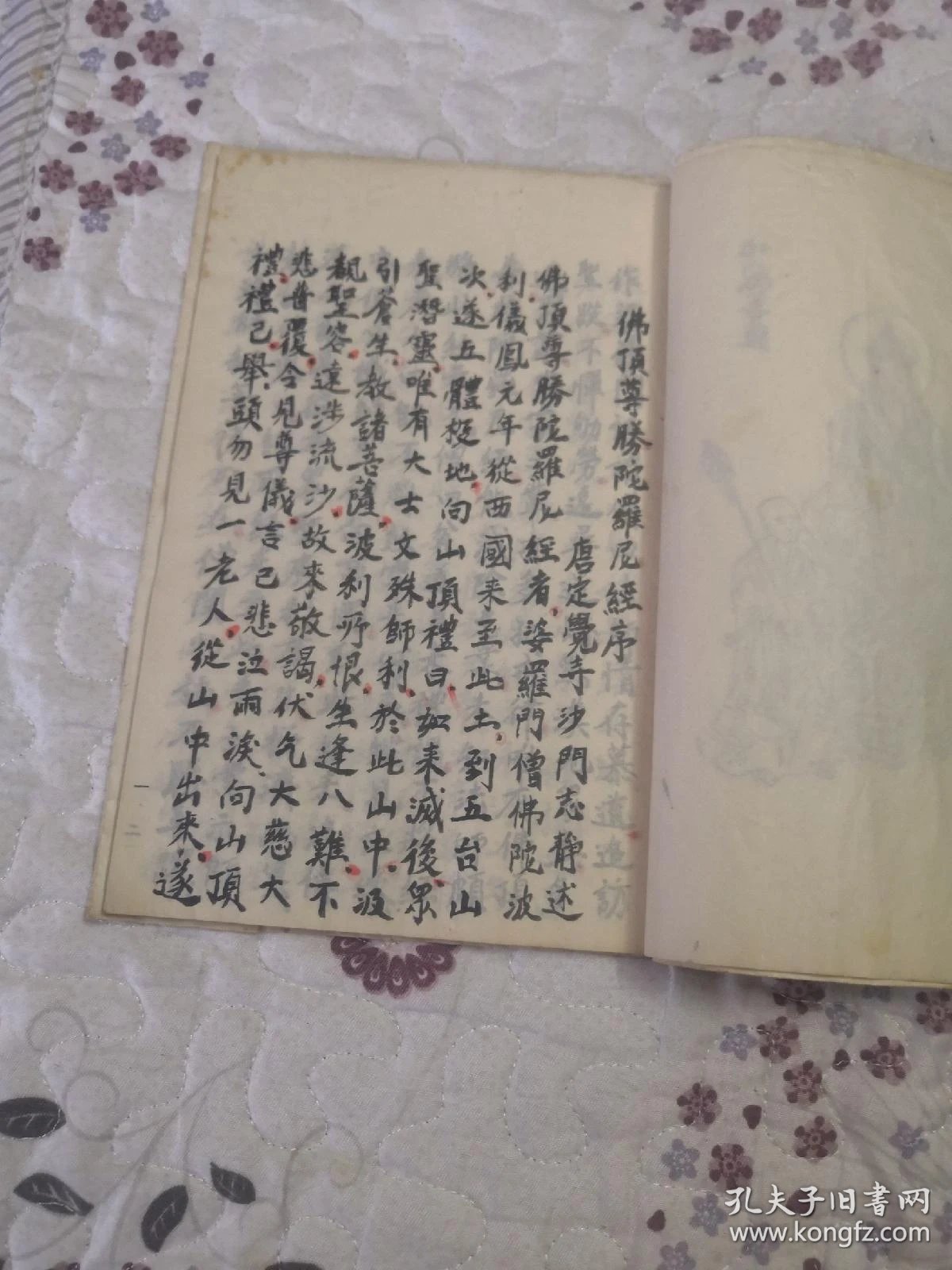 佛顶尊胜陀罗尼经,手抄本