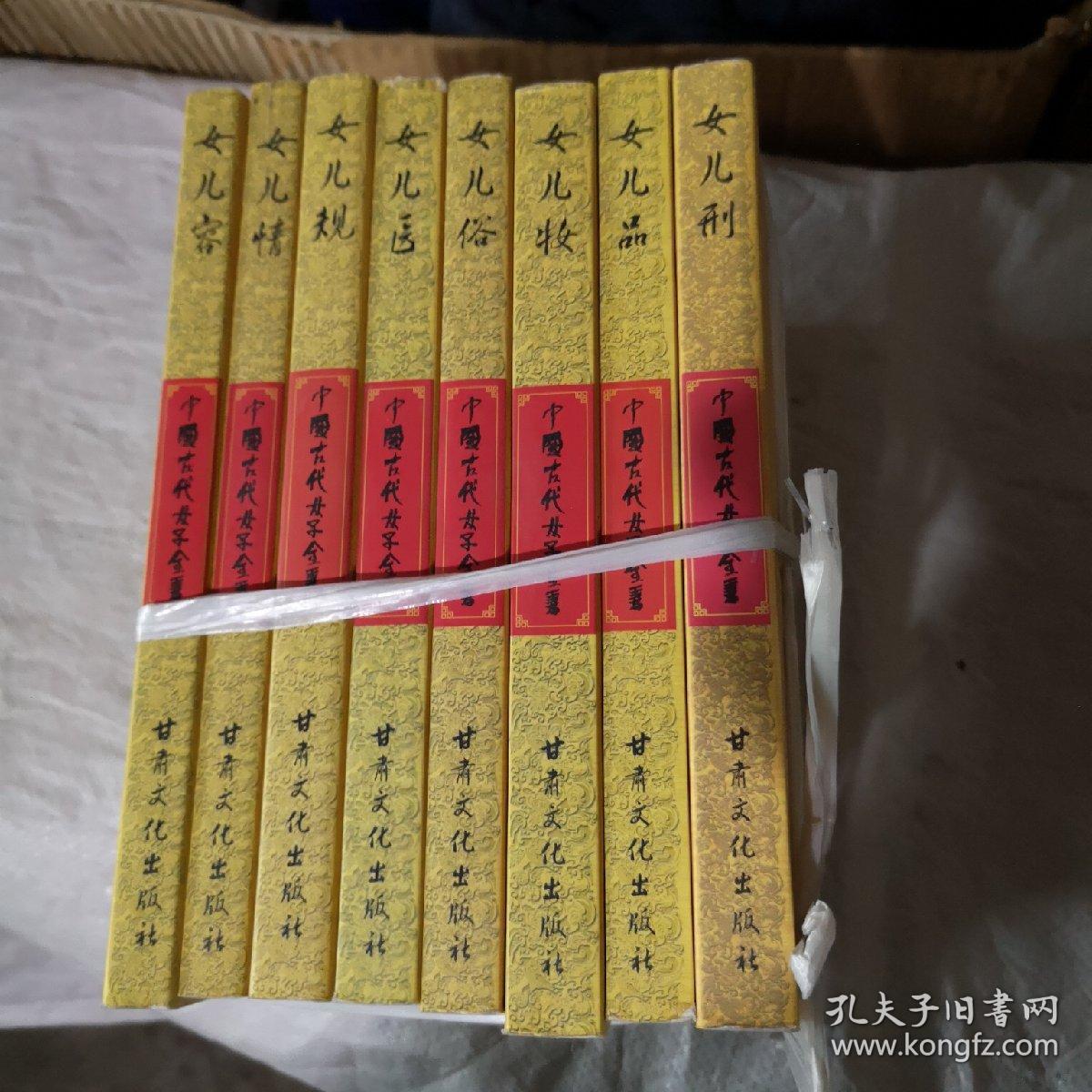 中国古代女子全书,八本全,库存未阅(女儿容,女儿情