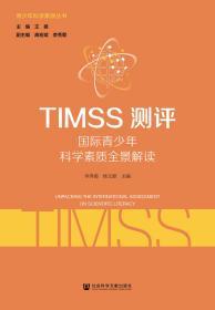 TIMSS测评：国际青少年科学素质全景解读                  青少年科学素质丛书              李秀菊 杨文源 主编