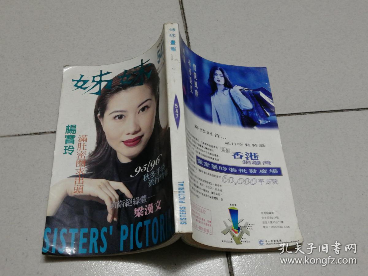 姊妹画报 547_杂志社_孔夫子旧书网