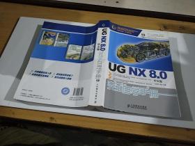 UGNX8.0中文版完全自学手册