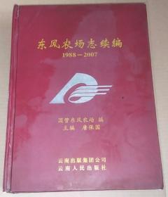 正版 东风农场志续编（1988~2007）9787222056091