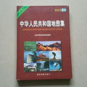 新世纪版：中华人民共和国地图集（硬精装）