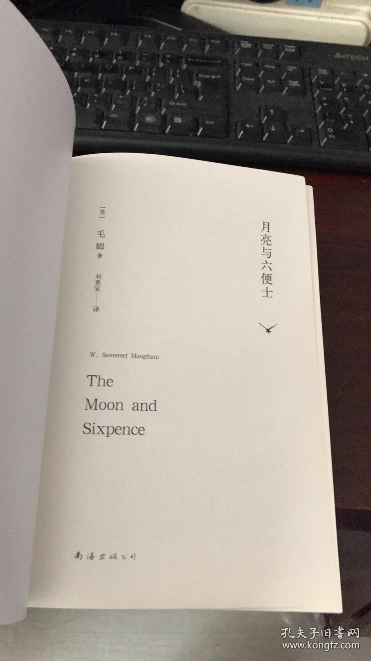 月亮与六便士 (精装)