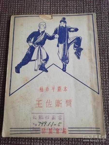 京剧王佐断臂曲谱_京剧王佐断臂剧照(5)