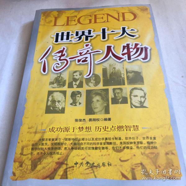 世界十大传奇人物