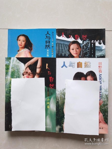 人与自然山涧篇水乡篇田野篇老房子篇全4册