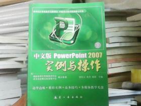 PowerPoint 2007实例与操作（中文版）有光盘