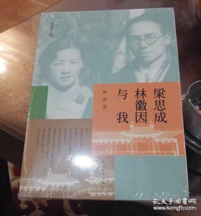 梁思成林徽因与我林洙中国青年出版社