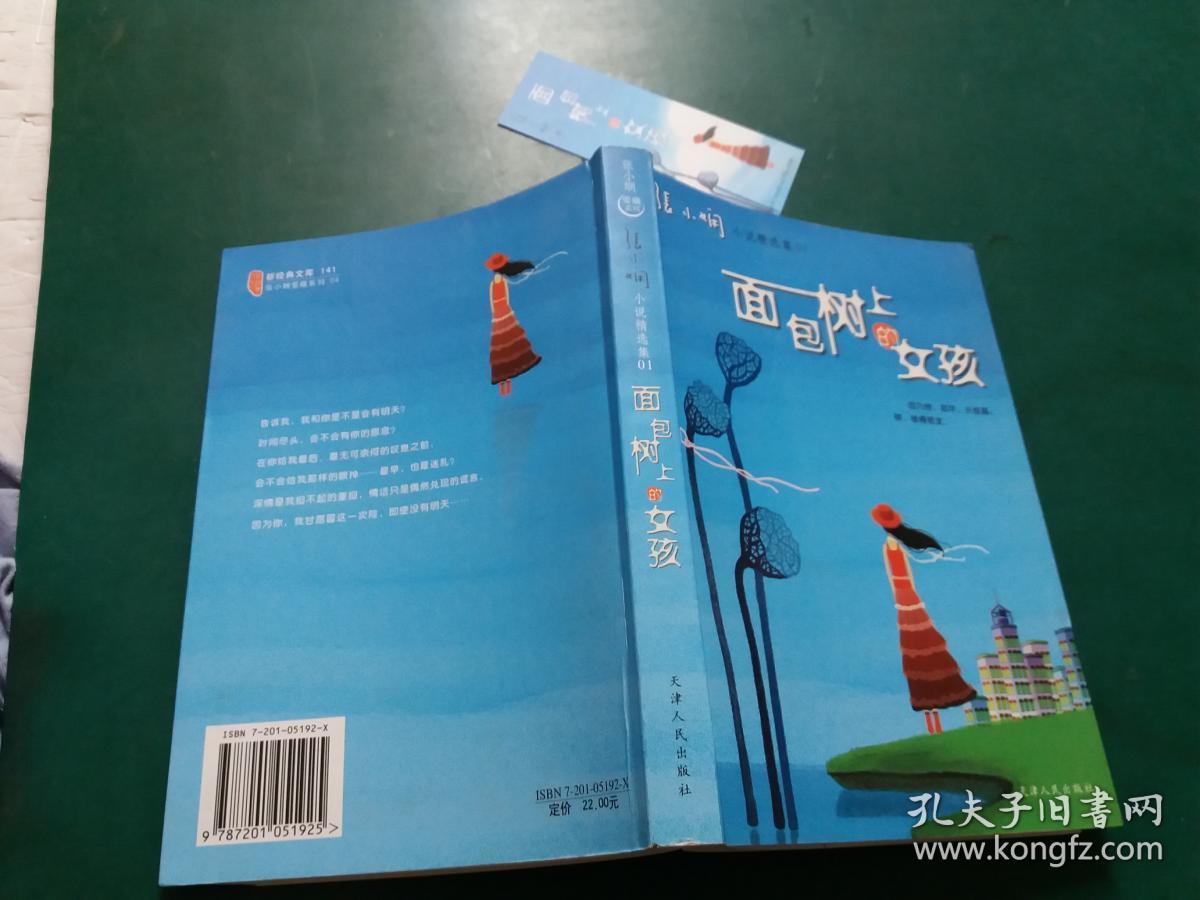 面包树上的女孩--张小娴小说精选集【01】【库存书未阅带原书签】