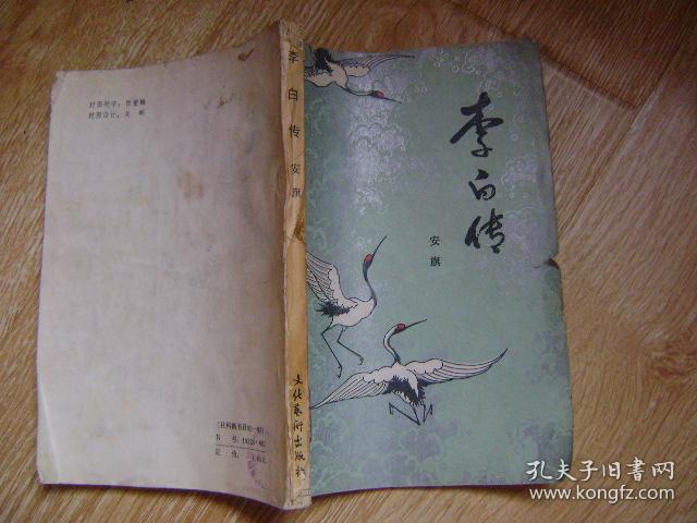 李白传_安旗_孔夫子旧书网