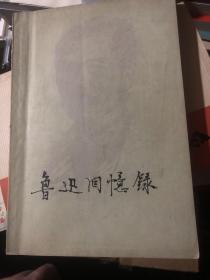 文革收藏：《鲁迅回忆录 一集》1978年一版一印